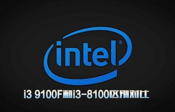 intel處理器i3 9100F和i3-8100區(qū)別對(duì)比：i3 9100F相比i3-8100性能提升多少？