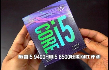 ???????intel酷睿i5 9400F和i5 8500性能對比評測，i5-9400F和i5-8500哪個(gè)好？