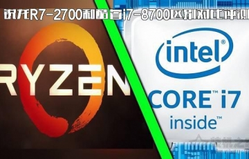 銳龍R7-2700和酷睿i7-8700性能對比評測：酷睿i7 8700和銳龍R7 2700哪個好？