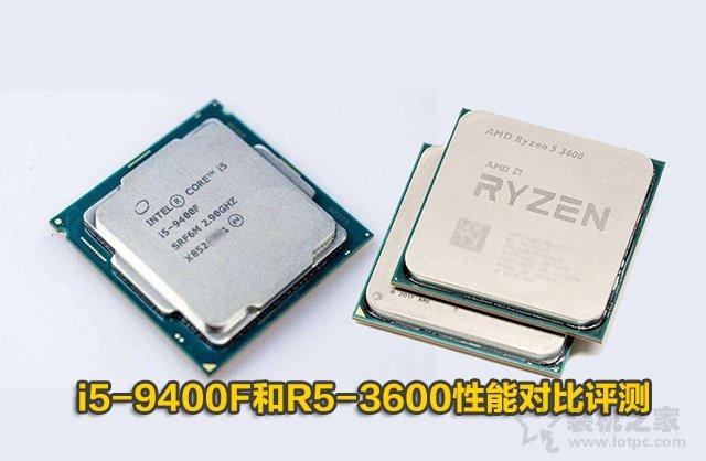 intel酷睿i5-9400F和AMD銳龍R5 2600性能對比評測：R5-3600和i5-9400F哪個好？