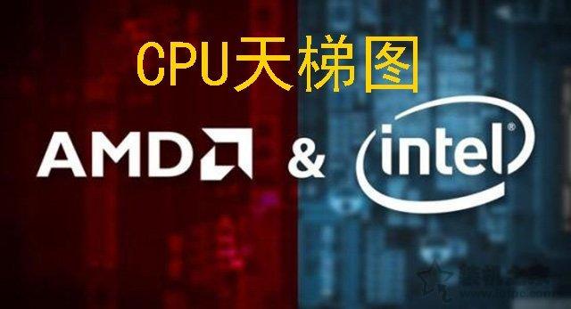 CPU天梯圖2019年8月-9月最新排行榜 intel和AMD到底選哪個？