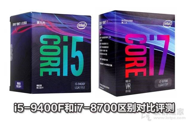 intel酷睿i7 8700和i5 9400F區(qū)別對比評測 i5-9400F和i7-8700性能差異對比