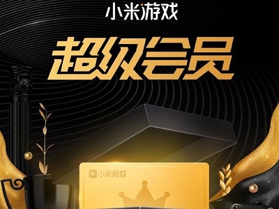 小米正式推出“小米游戲超級會員”服務(wù) 一年最高可省1920元