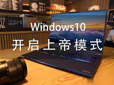 Windows系統上帝模式是什么？Win7系統與win10系統上帝模式開啟方法
