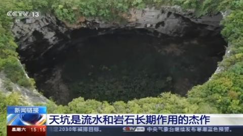 廣西發(fā)現(xiàn)天坑群,由19個(gè)天坑組成 天坑到底是怎樣形成的?