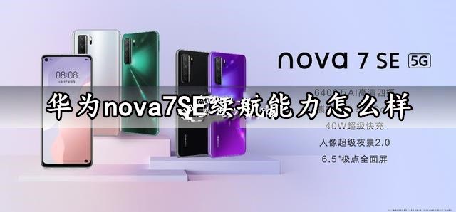 華為nova7 SE手機(jī)續(xù)航能力怎么樣？華為nova7 SE續(xù)航能力評測