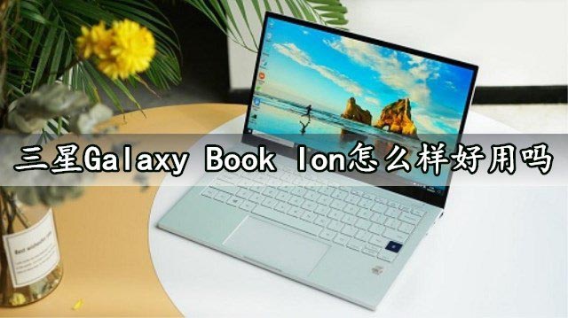 三星Galaxy Book lon筆記本怎么樣？三星Galaxy Book lon筆記本評測