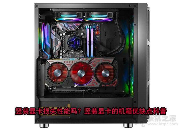 豎裝顯卡損失性能嗎？豎裝顯卡的機箱優缺點知識科普