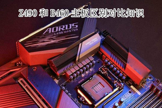 主板B460和Z490哪個好？電腦Z490主板和B460主板的區別對比