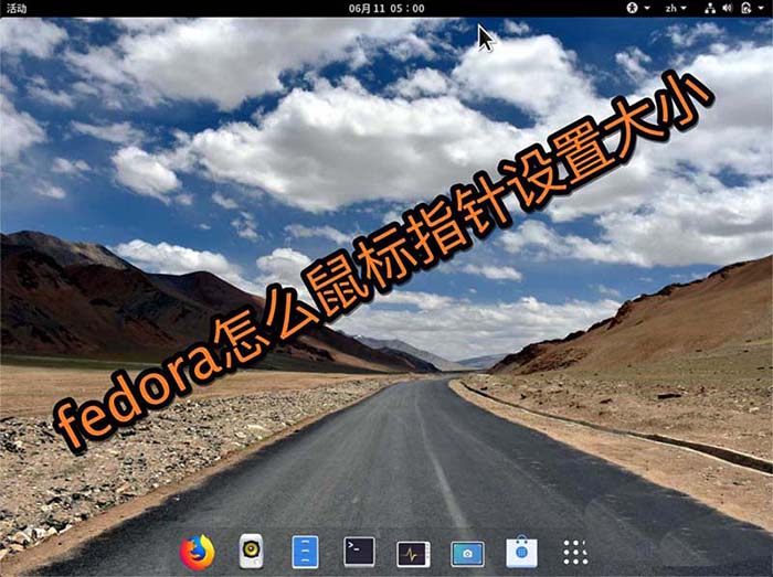 fedora系統怎么設置鼠標指針大小？fedora鼠標指針設置大小的教程