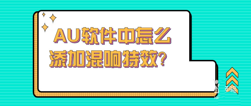 AU音頻怎么添加混響特效？Audition混響效果的添加方法教程