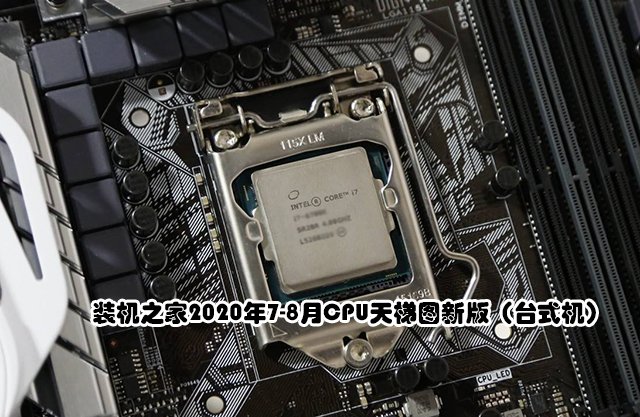 CPU性能高低怎么看？2020年7-8月臺式機電腦CPU天梯圖新版
