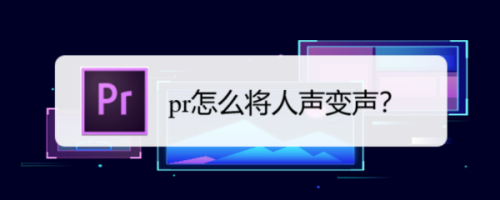 Premiere怎么將人聲變聲？Premiere變聲圖文設置教程