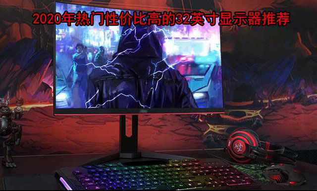32英寸電競屏幕什么牌子好？32英寸高刷新率電競顯示器推薦