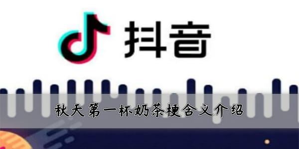 抖音秋天第一杯奶茶是什么？抖音朋友圈第一杯奶茶含義