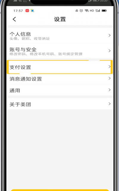 美團外賣怎么取消極速支付？