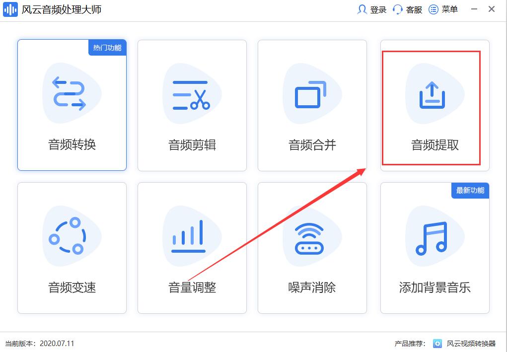 風云音頻處理大師提取視頻中的音頻文件的方法