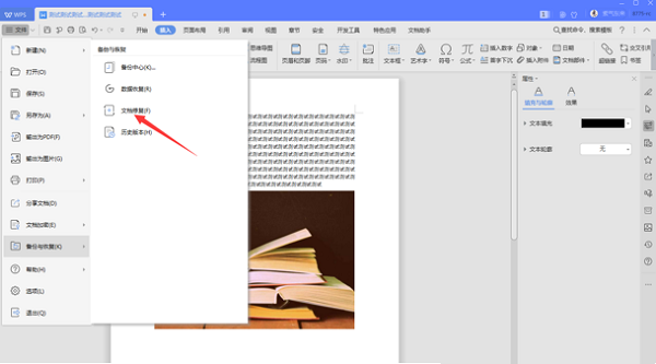 如何修復WPS中word損壞文件?