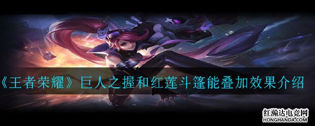 《王者榮耀》巨人之握和紅蓮斗篷能疊加效果