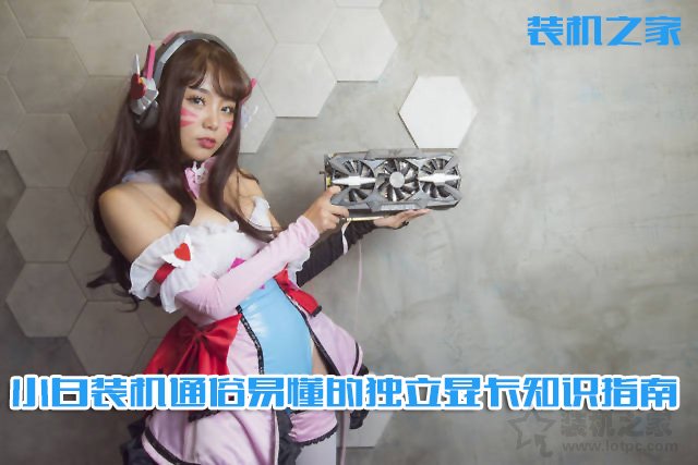 電腦顯卡哪種好？通俗易懂的臺式電腦獨立顯卡選購指南