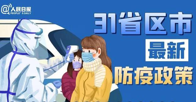 春節(jié)能回家嗎？全國(guó)31省份最新返鄉(xiāng)政策匯總！