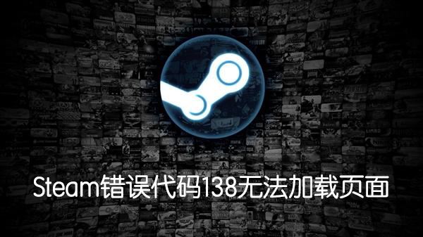 Steam錯誤代碼138怎么辦？無法訪問社區提示138錯誤解決方法