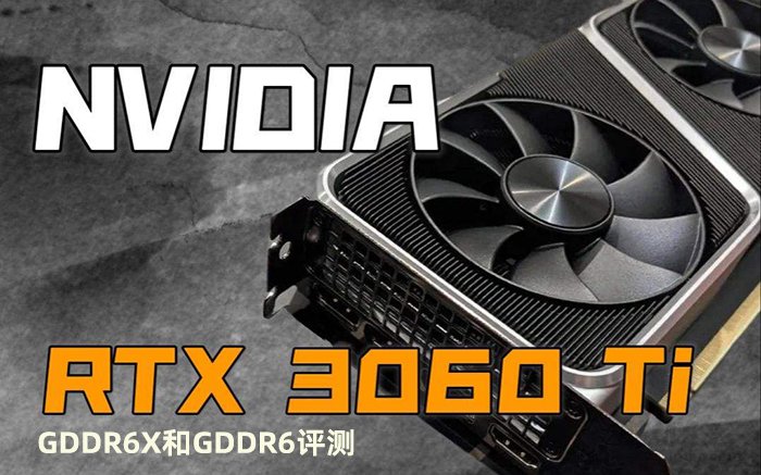 新款RTX3060Ti G6X評(píng)測(cè)，RTX3060Ti GDDR6X和RTX3060 Ti GDDR6性能差異有多大