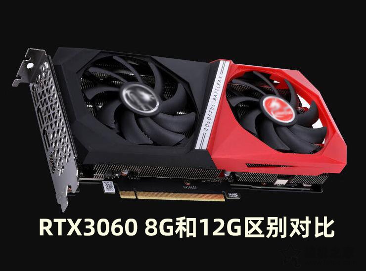 RTX3060 8G性能怎么樣?值得買嗎?RTX3060 8G和12G區(qū)別對比評測